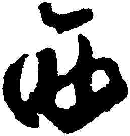西,懷素,書法字典